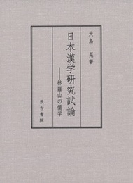 日本漢学研究試論 ―林羅山の儒学