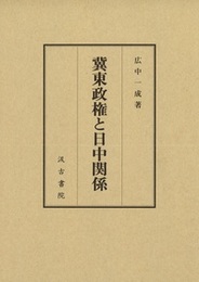 冀東政権と日中関係 