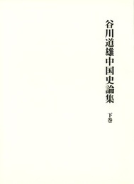 谷川道雄中国史論集 