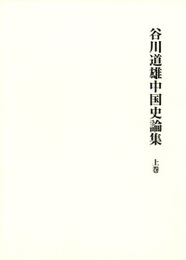 谷川道雄中国史論集 