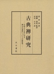 古典禅研究 
