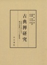 古典禅研究 