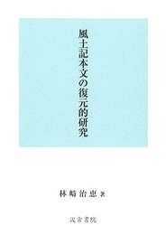 風土記本文の復元的研究 