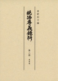 続編孝義録料 東海道
