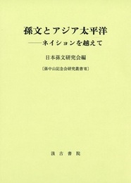 孫文とアジア太平洋 ―ネイションを越えて
