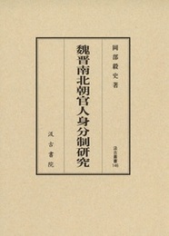 汲古叢書146 魏晋南北朝官人身分制研究 
