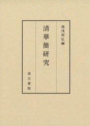 清華簡研究 