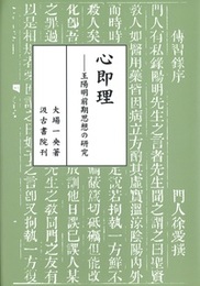 心即理 ―王陽明前期思想の研究