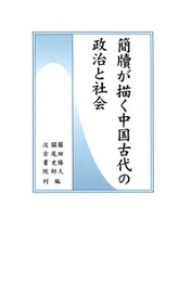 簡牘が描く中国古代の政治と社会 