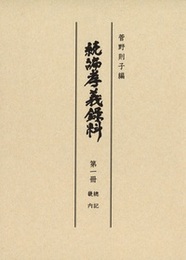 続編孝義録料 總記・畿内
