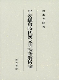 平安鎌倉時代漢文訓読語解析論 