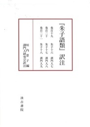 『朱子語類』訳注  巻百十七・百十八訓門人五～六〔第9回配本〕 