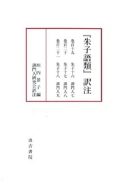 『朱子語類』訳注 巻百十九～百二十一 〔訓門人（三）〕 第十四回配本 