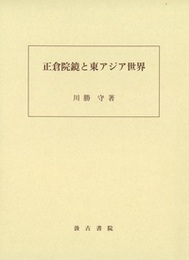 正倉院鏡と東アジア世界 