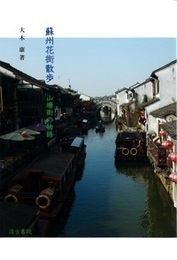 蘇州花街散歩 山塘街の物語
