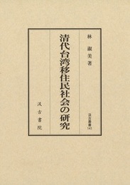 清代台湾移住民社会の研究 