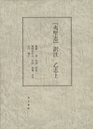 『夷堅志』訳注 乙志上 