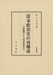 清末政治史の再構成 ―日清戦争から戊戌政変まで―