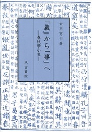 「義」から「事」へ ―春秋學小史―
