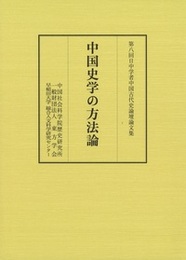 中国史学の方法論 