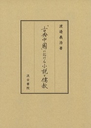 「古典中國」における小説と儒教 