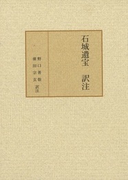 石城遺宝 訳注 