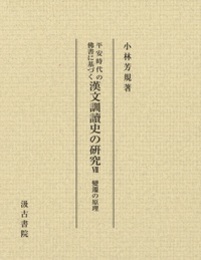 平安時代の佛書に基づく漢文訓讀史の研究  變遷の原理