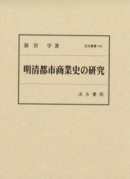 汲古叢書142 明清都市商業史の研究 