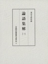 古典研究会叢書漢籍之部 4 論語集解 1 
