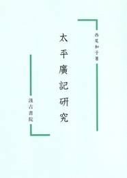 太平廣記研究 