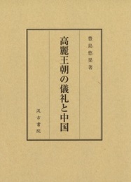 高麗王朝の儀礼と中国 
