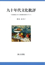 九十年代文化批評 ―「文化転換」をめぐる新思潮と審美モダニティ―