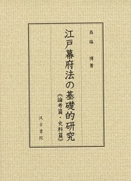 江戸幕府法の基礎的研究 〔論考篇・史料篇〕