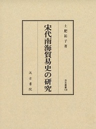 汲古叢書138 宋代南海貿易史の研究 