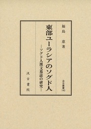 汲古叢書140 東部ユーラシアのソグド人 