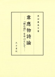 韋應物詩論 ―「悼亡詩」を中心として―