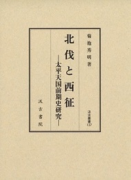 汲古叢書137 北伐と西征 ―太平天国前期史研究―
