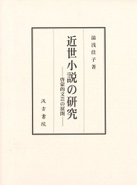 近世小説の研究 ――啓蒙的文芸の展開――