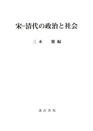 宋-清代の政治と社会 