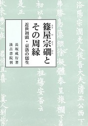 篠屋宗?とその周縁 近世初頭・京洛の儒生