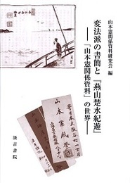 変法派の書簡と『燕山楚水紀遊』 