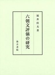 六朝文評価の研究 