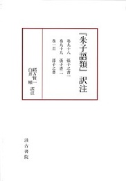 『朱子語類』訳注 巻九十八・九十九 〔張子之書 一・二〕 ／巻一百 〔邵子之書〕 第十三回配本