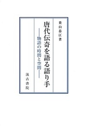 唐代伝奇を語る語り手 ―物語の時間と空間―