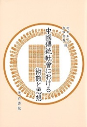 中國傳統?會における術數と思想 