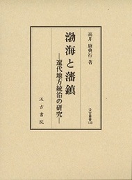 汲古叢書139 渤海と藩鎮 ―遼代地方統治の研究―