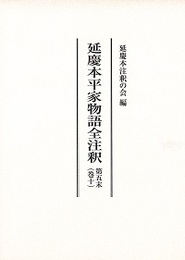 延慶本平家物語全注釈 第五末（巻十） 