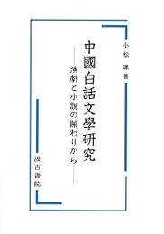 中國白話文學研究 