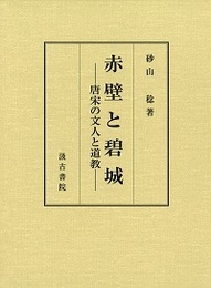 赤壁と碧城 ―唐宋の文人と道教―