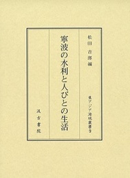 寧波の水利と人びとの生活 